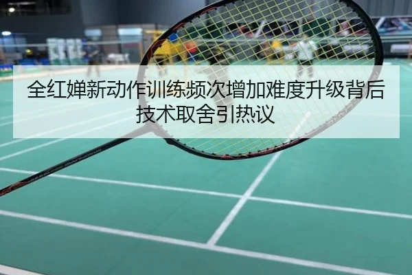 全红婵新动作训练频次增加难度升级背后技术取舍引热议