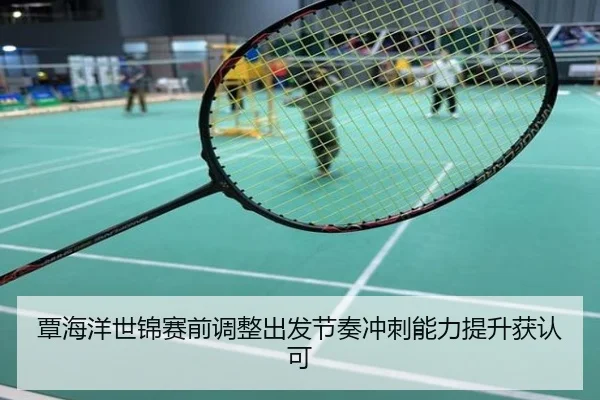 覃海洋世锦赛前调整出发节奏冲刺能力提升获认可