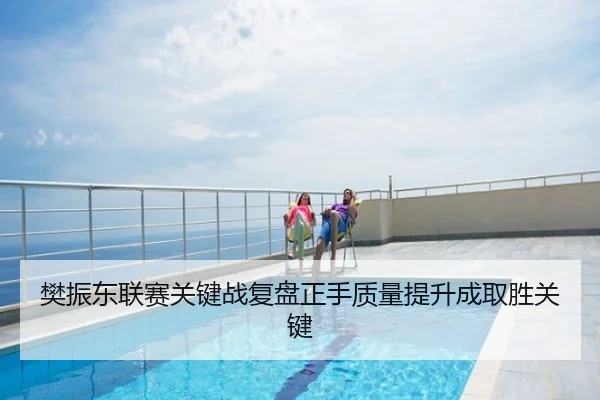 樊振东联赛关键战复盘正手质量提升成取胜关键