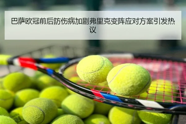 巴萨欧冠前后防伤病加剧弗里克变阵应对方案引发热议