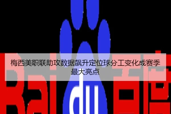梅西美职联助攻数据飙升定位球分工变化成赛季最大亮点